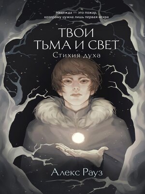 cover image of Твои тьма и свет. Стихия духа